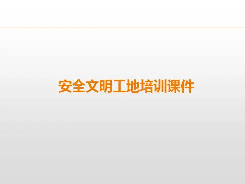 安全文明工地培训课件-安全文明施工教育