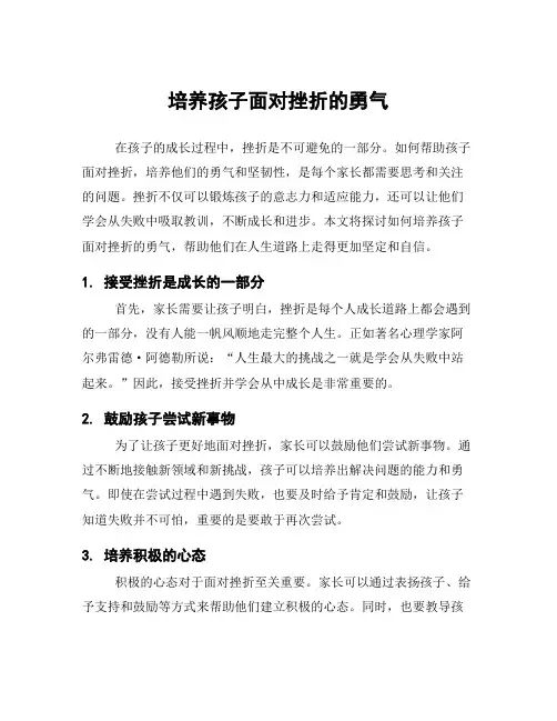 培养孩子面对挫折的勇气