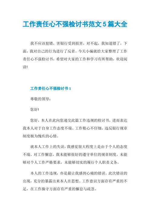 工作责任心不强检讨书范文5篇大全