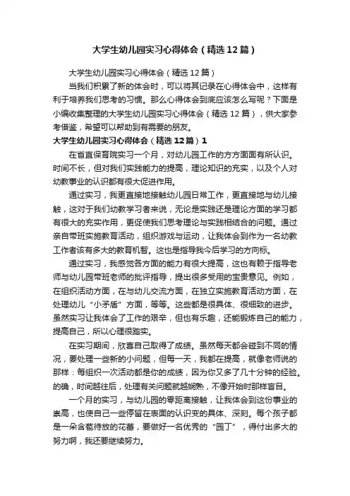 大学生幼儿园实习心得体会（精选12篇）