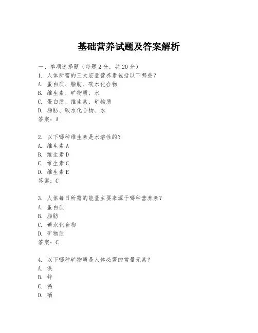 基础营养试题及答案解析