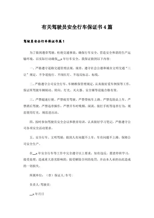 有关驾驶员安全行车保证书4篇