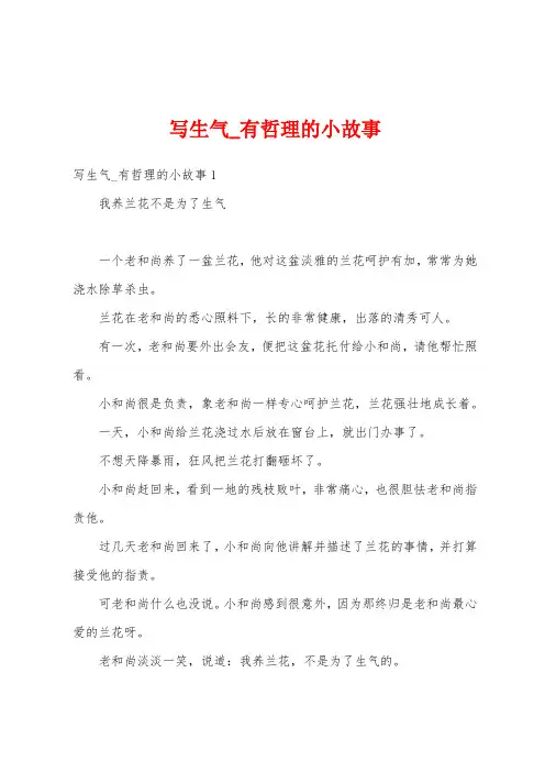 写生气_有哲理的小故事