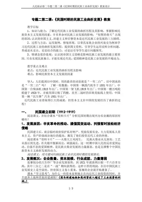 人民版必修二专题二第二课《民国时期的民族工业曲折发展》教案设计
