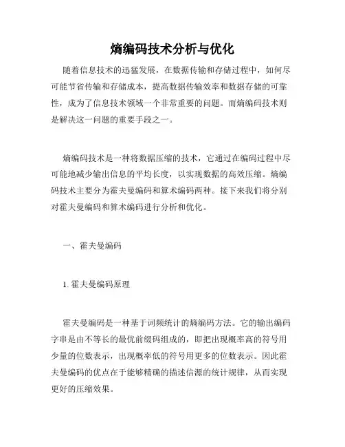 熵编码技术分析与优化
