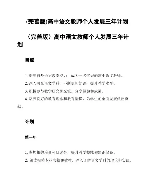 (完善版)高中语文教师个人发展三年计划