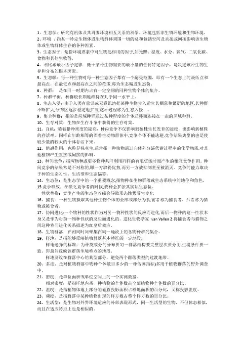 生态学考试重点