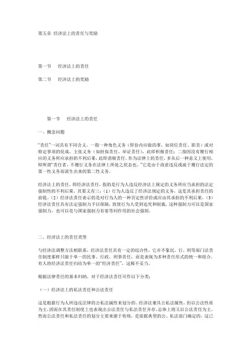 第5章 经济法上的责任与奖励