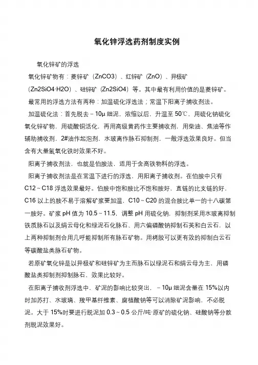 氧化锌浮选药剂制度实例