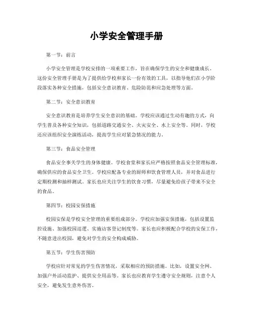 小学安全管理手册