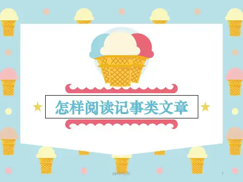 怎样阅读记事类文章PPT课件