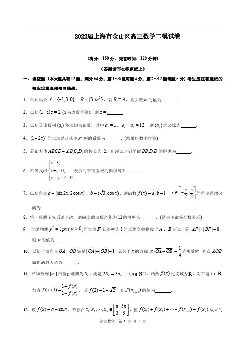 2022届上海市金山区高三数学二模试卷(含答案)