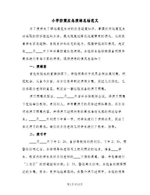 小学防震应急演练总结范文(5篇)