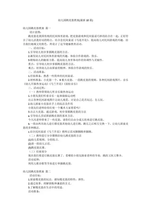 幼儿园跳皮筋教案(最新10篇)