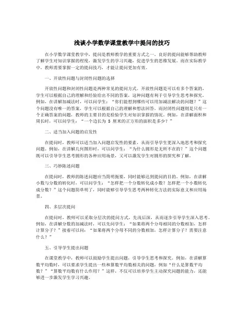 浅谈小学数学课堂教学中提问的技巧