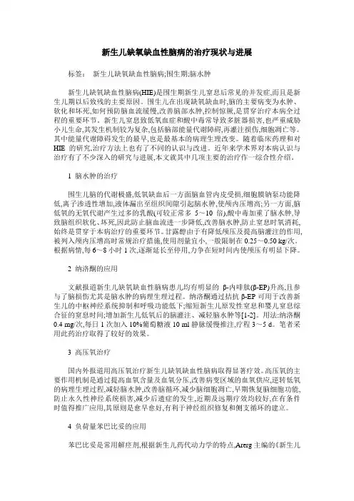 新生儿缺氧缺血性脑病的治疗现状与进展