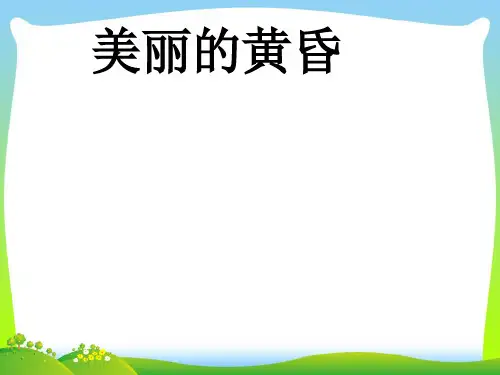 人音版三年级音乐《美丽的黄昏》课件