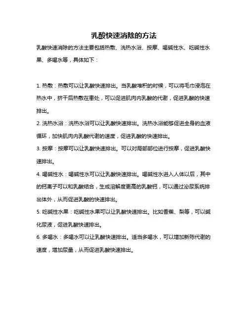 乳酸快速消除的方法