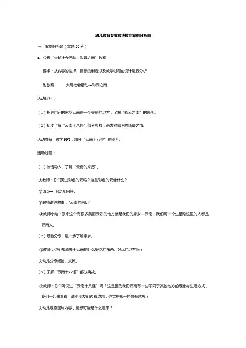 幼儿教育专业教法技能案例分析题