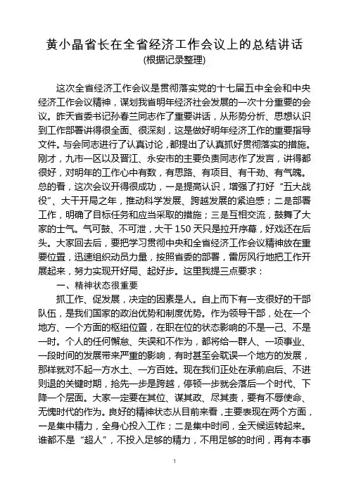 黄小晶省长在全省经济工作会议上的总结讲话