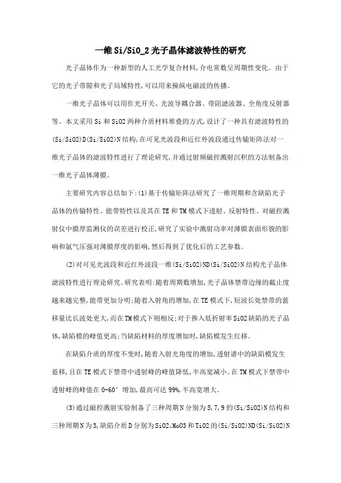 一维SiSiO_2光子晶体滤波特性的研究
