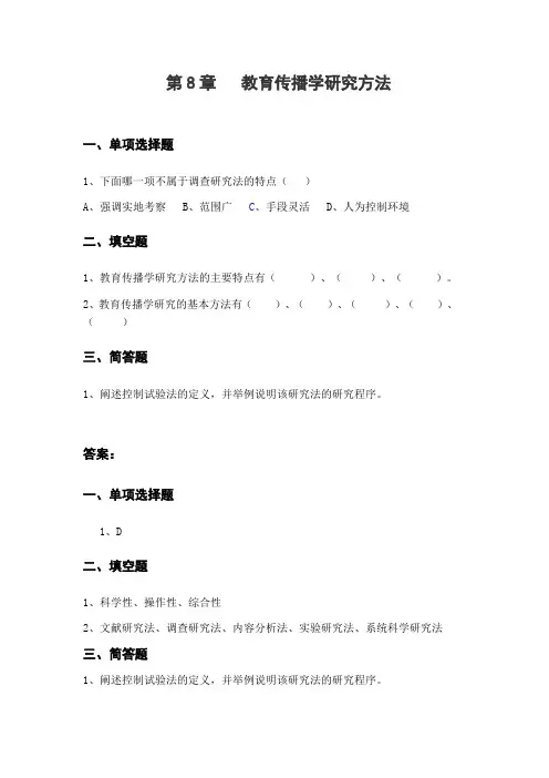 第8章教育传播学研究方法练习题与答案