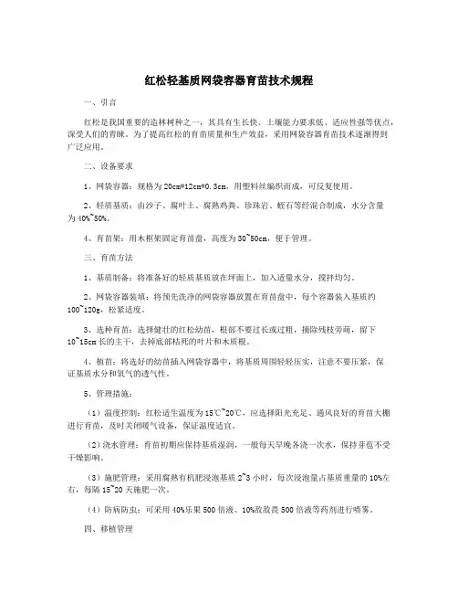 红松轻基质网袋容器育苗技术规程