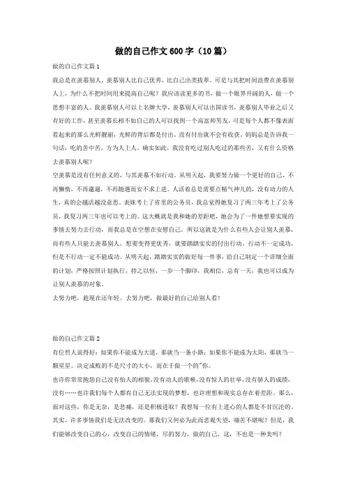 做的自己作文600字(10篇)