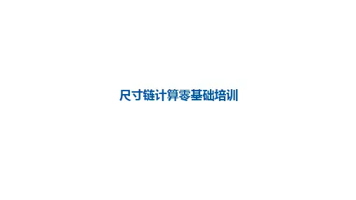 尺寸链计算零基础培训课件