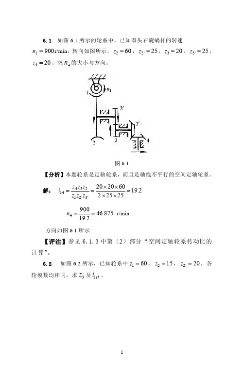 第六章 齿轮系及其设计习题解答