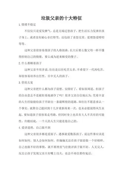 垃圾父亲的十大特征