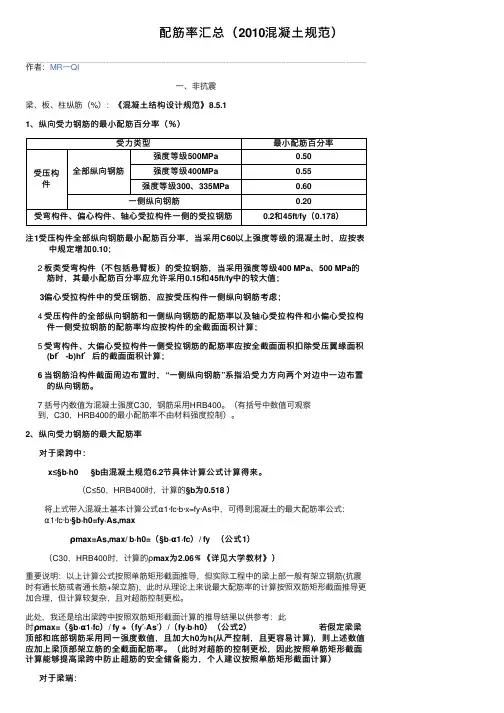 配筋率汇总（2010混凝土规范）