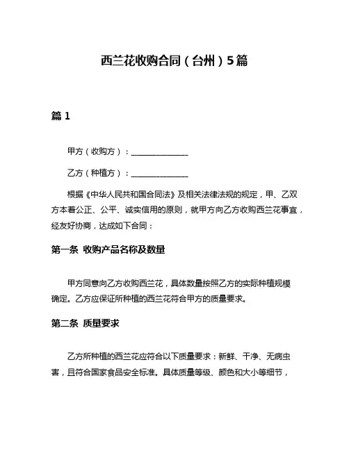 西兰花收购合同(台州)5篇