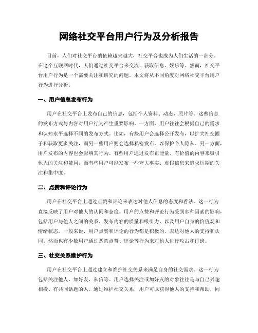 网络社交平台用户行为及分析报告