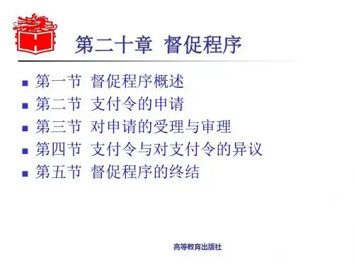 民事诉讼法学-第二十章-精品文档