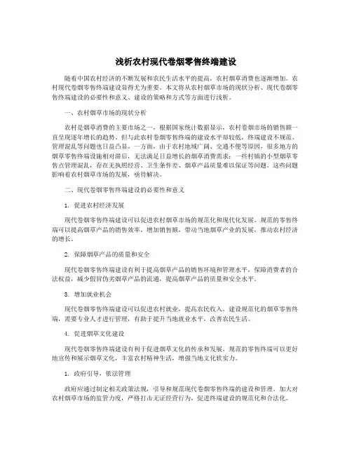 浅析农村现代卷烟零售终端建设