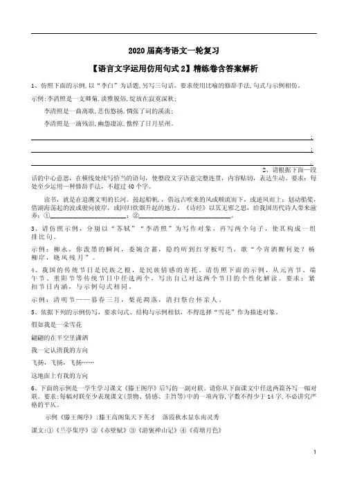 2020届高考语文一轮复习【语言文字运用仿用句式2】精练卷含答案解析
