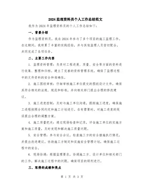 2024监理资料员个人工作总结范文