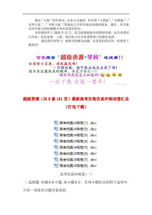 最新高考生物仿真冲刺试卷汇总(打包下载