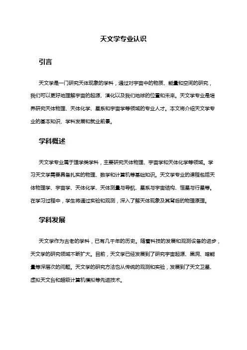 天文学专业认识