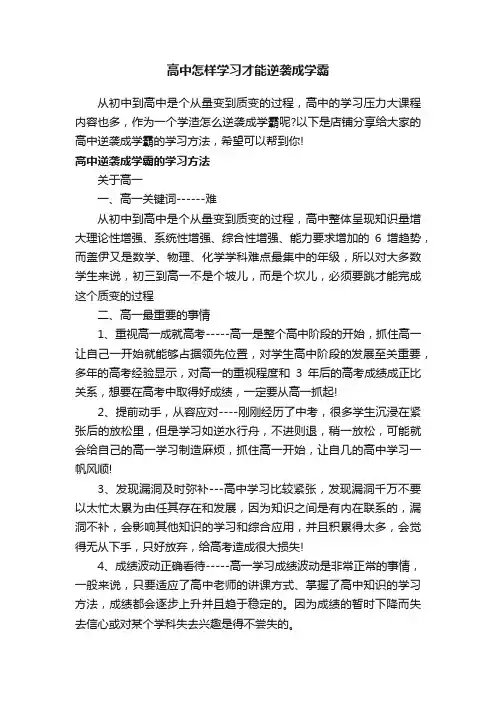 高中怎样学习才能逆袭成学霸