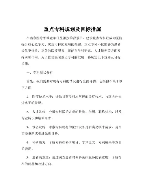 重点专科规划及目标措施