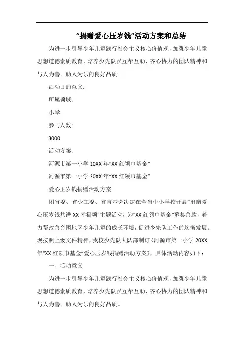 小学“捐赠爱心压岁钱”活动方案和总结.docx