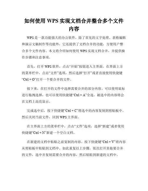如何使用WPS实现文档合并整合多个文件内容