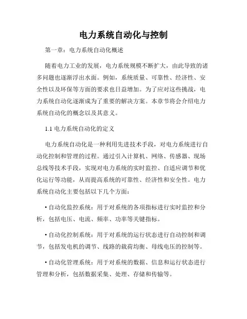 电力系统自动化与控制
