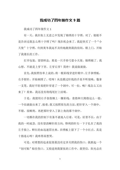 我成功了四年级作文9篇