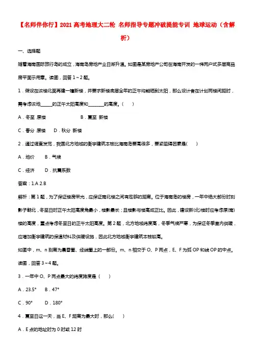 【名师伴你行】2021高考地理大二轮 名师指导专题冲破提能专训 地球运动（含解析） (1)