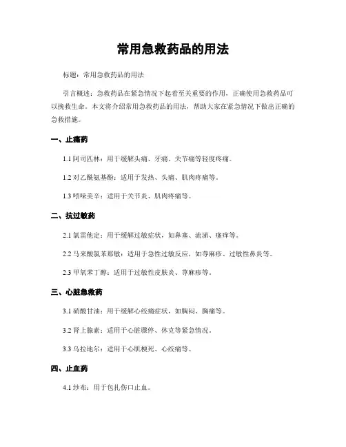 常用急救药品的用法