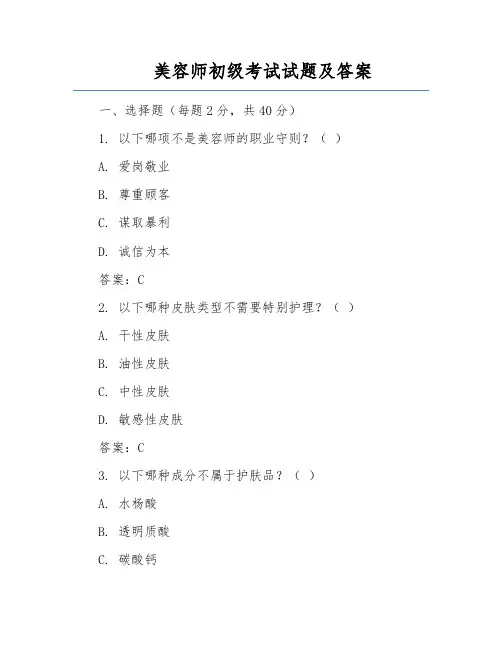 美容师初级考试试题及答案