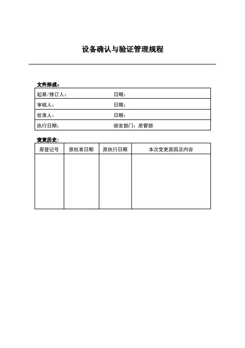 设备确认与验证管理规程